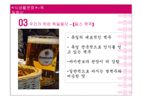 [식생활문화] 독일 음식문화-13