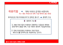 중국 국유기업의 개혁과 개편-2