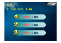 [청소년 복지론] 청소년 성매매 -청소년 상업적 성착취-7