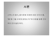 [세계 음식문화] 스위스의 음식문화-3