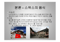 [세계 음식문화] 스위스의 음식문화-15