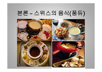 [세계 음식문화] 스위스의 음식문화-16
