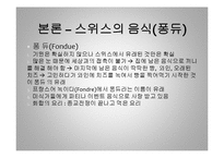 [세계 음식문화] 스위스의 음식문화-17