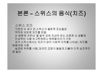 [세계 음식문화] 스위스의 음식문화-18