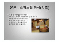 [세계 음식문화] 스위스의 음식문화-19