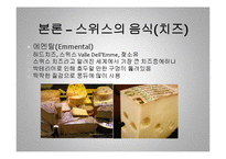 [세계 음식문화] 스위스의 음식문화-20
