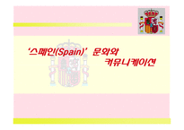 `스페인(Spain)`문화와 커뮤니케이션-1