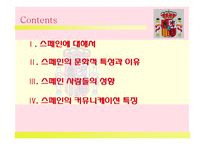 `스페인(Spain)`문화와 커뮤니케이션-2