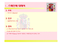 `스페인(Spain)`문화와 커뮤니케이션-3
