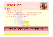 `스페인(Spain)`문화와 커뮤니케이션-4