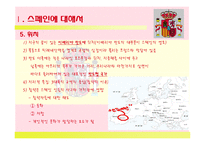 `스페인(Spain)`문화와 커뮤니케이션-5