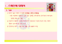 `스페인(Spain)`문화와 커뮤니케이션-7