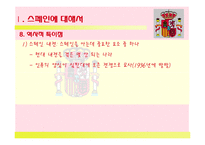 `스페인(Spain)`문화와 커뮤니케이션-8