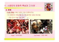 `스페인(Spain)`문화와 커뮤니케이션-11