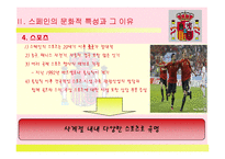`스페인(Spain)`문화와 커뮤니케이션-12