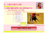 `스페인(Spain)`문화와 커뮤니케이션-13