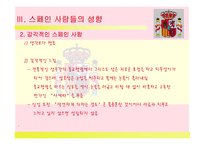 `스페인(Spain)`문화와 커뮤니케이션-14
