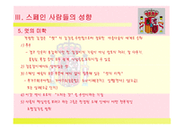 `스페인(Spain)`문화와 커뮤니케이션-16