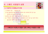 `스페인(Spain)`문화와 커뮤니케이션-17