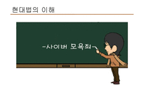 [현대법] 인터넷 모욕죄(사이버모욕죄)에 관하여-1