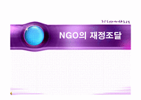 [비정부] NGO의 재정조달-1