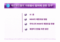[비정부] NGO의 재정조달-2