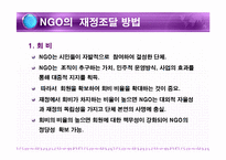 [비정부] NGO의 재정조달-3