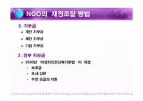 [비정부] NGO의 재정조달-4