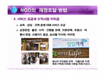 [비정부] NGO의 재정조달-5