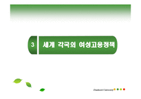 [여성교육] 여성고용정책 -국내 & 국외 비교-9
