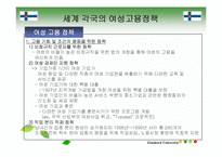 [여성교육] 여성고용정책 -국내 & 국외 비교-19