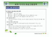 [여성교육] 여성고용정책 -국내 & 국외 비교-20