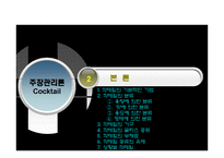 칵테일 레포트-6