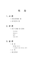 [집단역학] 연인관계에서의 정이 들고, 떨어지는 언행 분석-1