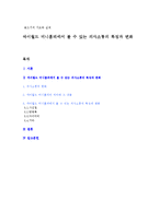 싸이월드 미니홈피에서 볼 수 있는 의사소통의 특징과 변화-1