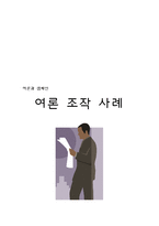 [여론] 여론 조작 사례-11