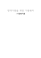 [아동복지] 장애아동을 위한 아동복지-1