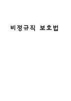 [정책학] 비정규직 보호법-17