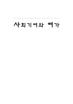 사회기여와 여가-1