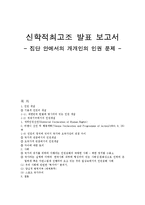 집단 안에서의 개개인의 인권 문제-12