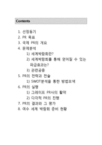 [PR학] 2012년 여수 엑스포 유치 PR의 전략과 전술-2