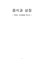 음식과 상징 레포트-1