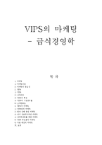빕스 VIPS의 마케팅-6