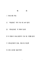[방송학] `야심만만`과 `예능선수촌`의 비교 분석-1