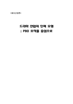 드라마 산업의 PBO조직과 인력모형-1