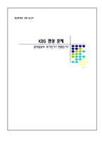 [방송학] KBS 편성 문제 -공익방송의 위기인가, 전환인가-1