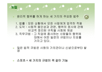 [스포츠철학] 제10장 윤리학적 고찰-4