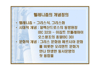 헬레니즘과 로마제국 -알렉산드로스와 유산-3