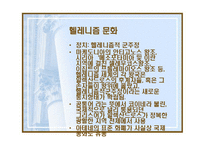 헬레니즘과 로마제국 -알렉산드로스와 유산-4