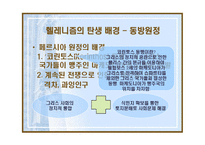 헬레니즘과 로마제국 -알렉산드로스와 유산-5